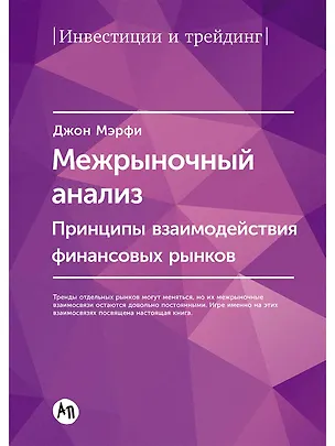 Книга Межрыночный анализ: Принципы взаимодействия финансовых рынков (Джон Дж. Мэрфи)