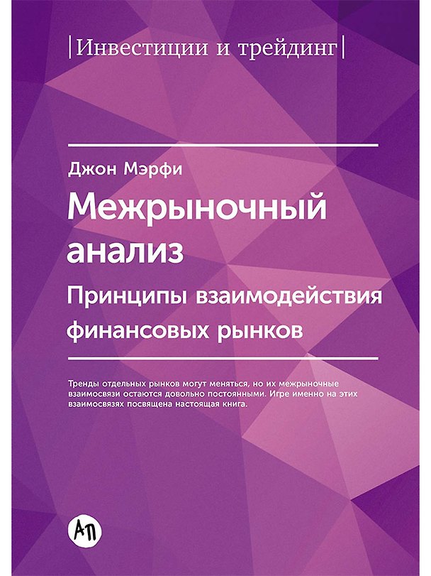 Книга Межрыночный анализ: Принципы взаимодействия финансовых рынков (Джон Дж. Мэрфи) — 1