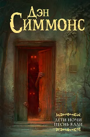Книга Дети Ночи. Песнь Кали (Дэн Симмонс)