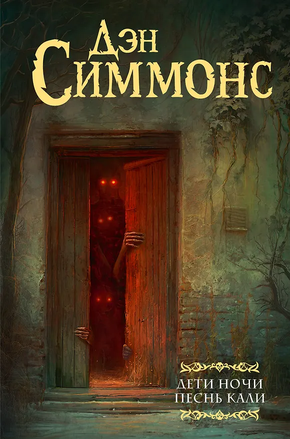 Книга Дети Ночи. Песнь Кали (Дэн Симмонс) — 1