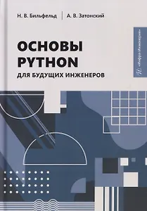 Основы Python для будущих инженеров