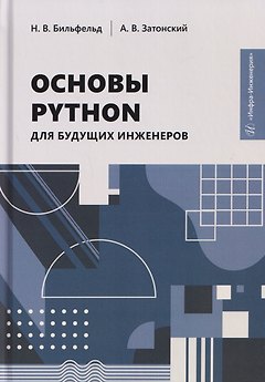 Основы Python для будущих инженеров