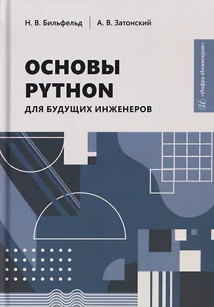Книга Основы Python для будущих инженеров (Андрей Затонский, Николай Бильфельд)