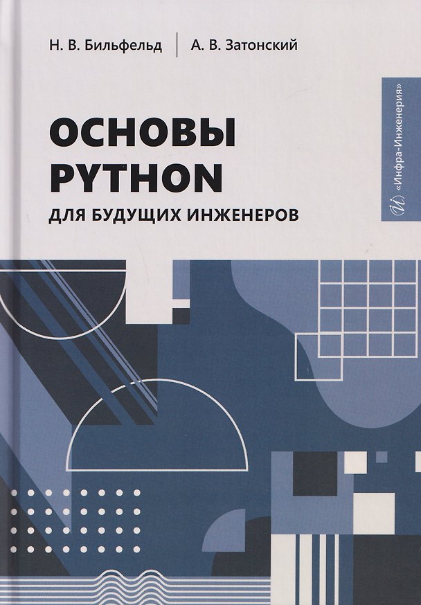 Книга Основы Python для будущих инженеров (Андрей Затонский, Николай Бильфельд) — 1