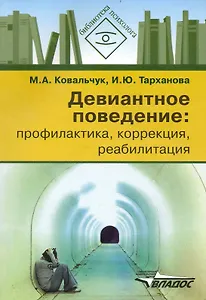 Девиантное поведение: профилактика, коррекция, реабилитация : [пособие]