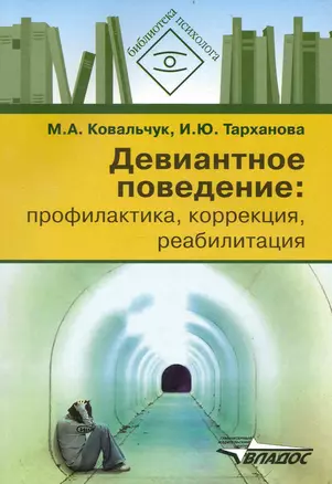 Девиантное поведение: профилактика, коррекция, реабилитация : [пособие] — 2236648 — 1