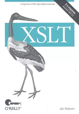 XSLT. Изд.2 (тв.) — 2317508 — 1