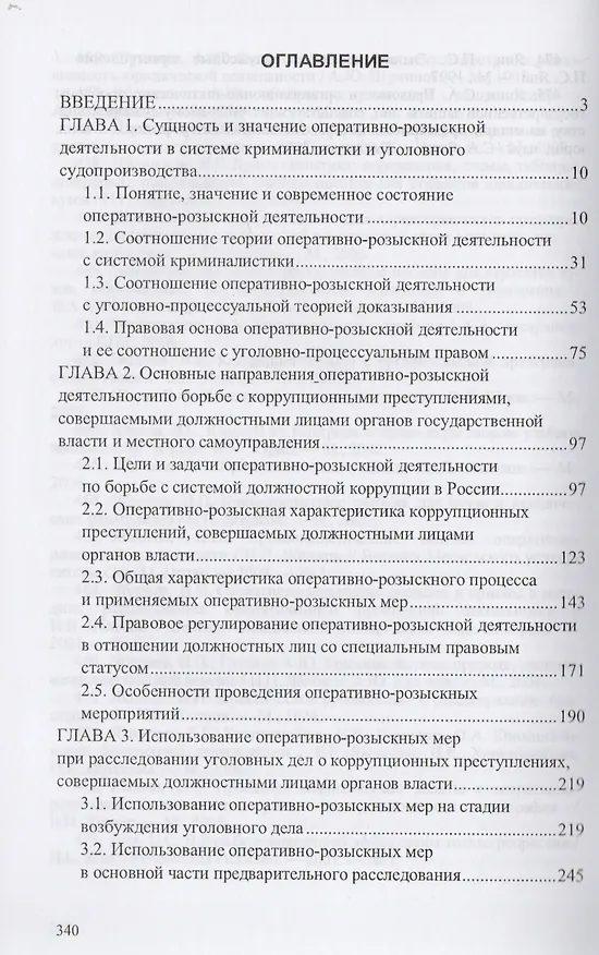 Книга Оперативно-розыскная деятельность по борьбе с коррупционными преступлениями совершаемыми должностными лицами органов власти: Монография 2-e изд. исп (Аслям Халиков) — 2