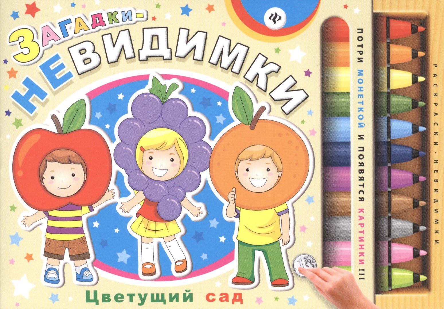 

Загадки-невидимки. Цветущий сад