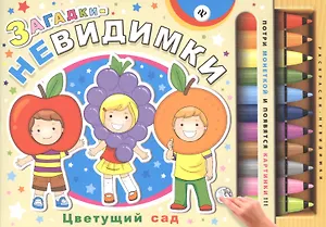 Загадки-невидимки. Цветущий сад