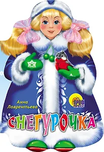 ВЫРУБКА. СНЕГУРОЧКА (Лаврентьева А.)