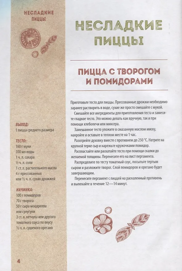 Книга Пироги и пиццы. Большая книга рецептов (Галина Артеменко) — 2