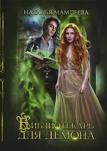 Библиотекарь для демона