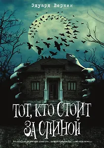 Тот, кто стоит за спиной