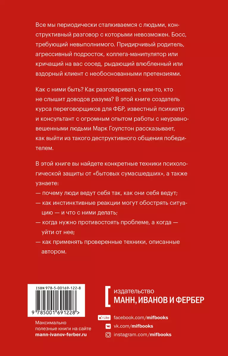 Как разговаривать с мудаками. Что делать с неадекватными и невыносимыми  людьми в вашей жизни (Марк Гоулстон) - купить книгу с доставкой в  интернет-магазине «Читай-город». ISBN: 978-5-00169-377-2