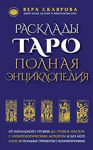 Расклады ТАРО. Полная энциклопедия