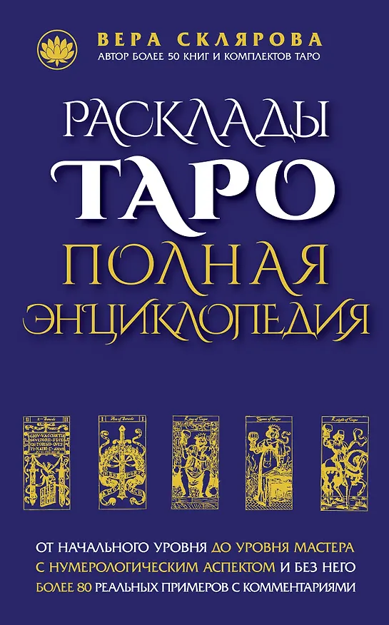 Книга Расклады ТАРО. Полная энциклопедия (Вера Склярова) — 1