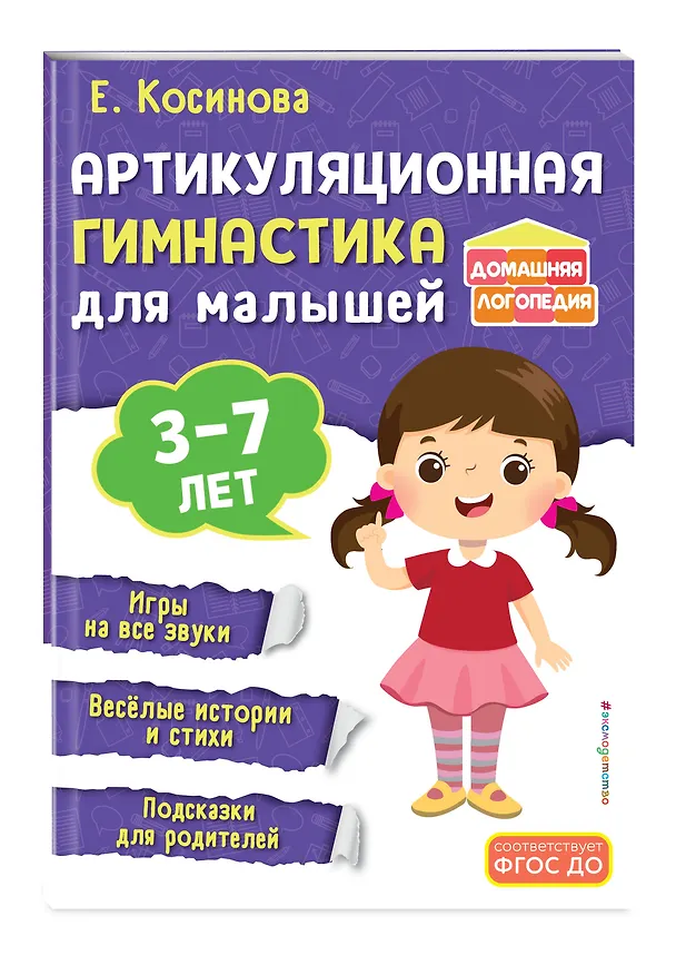 Книга Комплект из 2х книг для развития речи. 250 скороговорок и артикуляционная гимнастика для детей 3-7 лет () — 6