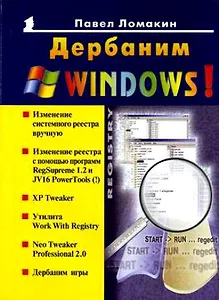 Дербаним windows! Новейшая линейка старого Reg Cleaner'a