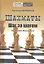 Шахматы Шаг за шагом Предисловие Михаиля Таля (СекрШах) Журавлев — 2314319 — 2