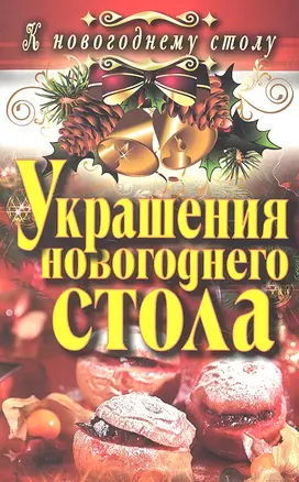 Украшения новогоднего стола — 2333733 — 1