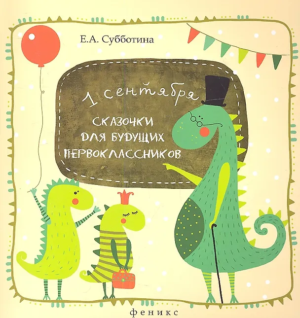 Книга Сказочки для будущих первоклассников. Подсказочки для родителей первоклассников (Елена Субботина) — 1