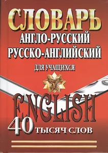 Словарь англо-русский рус.-англ. для учащ. (40 тыс.слов)