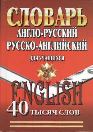 Словарь англо-русский рус.-англ. для учащ. (40 тыс.слов) — 2382868 — 1