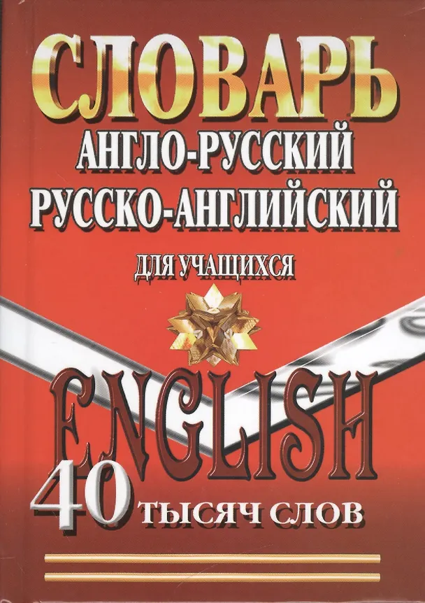 Книга Словарь англо-русский рус.-англ. для учащ. (40 тыс.слов) () — 1