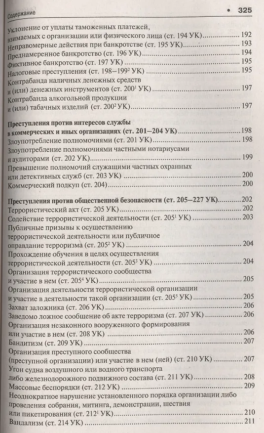 Книга Уголовное право в вопросах и ответах : учебное пособие (Алексей Рарог) — 16