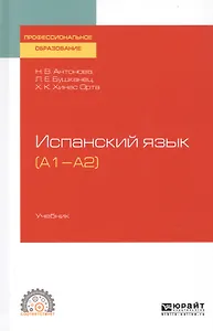 Испанский язык (А1-А2). Учебник для СПО