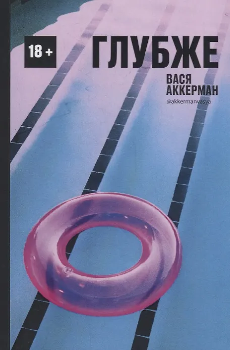 Книга Глубже (круг) (Василий Аккерман) — 1