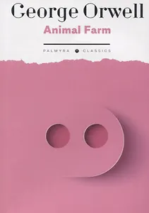 Animal Farm: на англ.яз