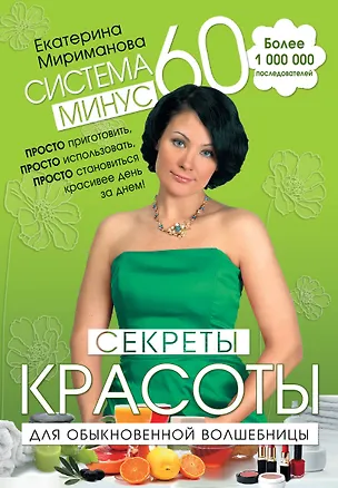 Книга Система минус 60 : Секреты красоты для обыкновенной волшебницы (Екатерина Мириманова)