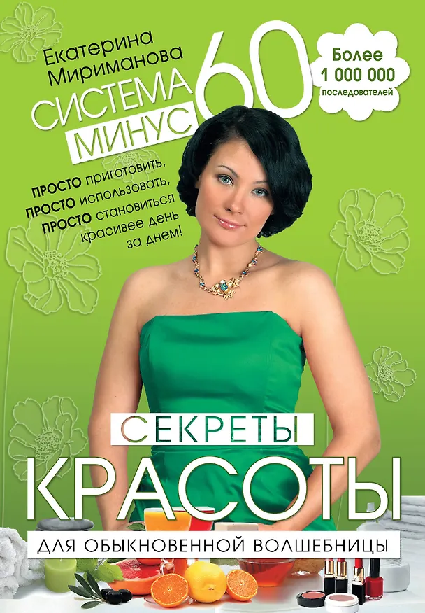 Книга Система минус 60 : Секреты красоты для обыкновенной волшебницы (Екатерина Мириманова) — 1