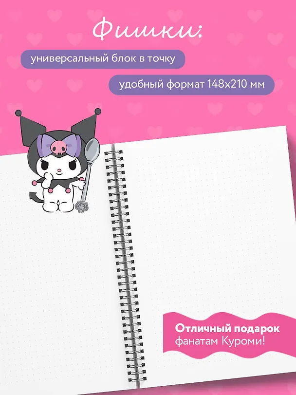 Блокнот Куроми "Дерзкие планы одной милой девчонки", А5, 48 листов, на пружине 3086331 — 5