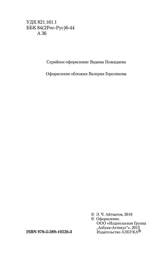 Книга Плаха (Чингиз Айтматов) — 8