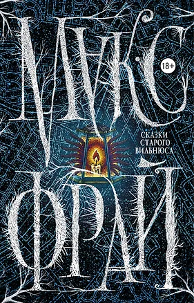 Книга Сказки Старого Вильнюса (Макс Фрай)