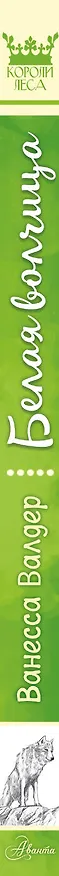 Книга Белая волчица (Ванесса Валдер) — 3