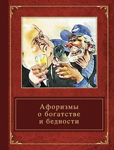 Афоризмы о богатстве и бедности