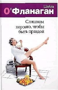 Книга Слишком хорошо, чтобы быть правдой () — 1