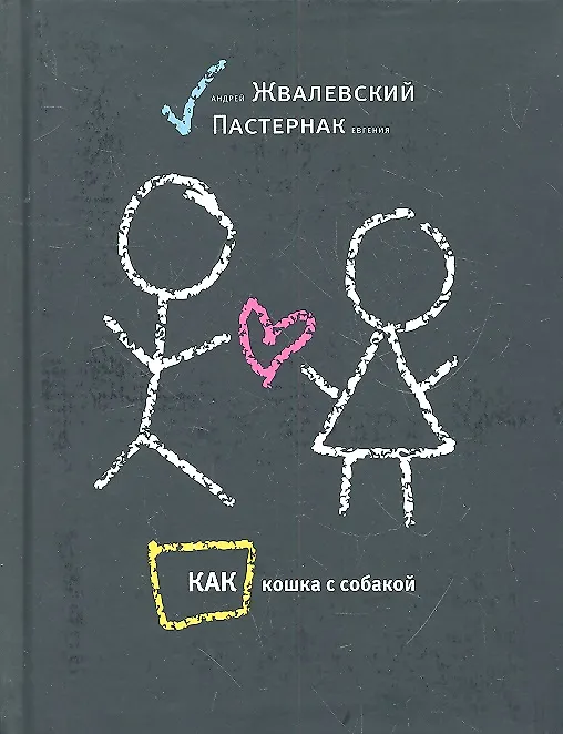 Книга Как кошка с собакой: повести (Евгения Пастернак, Андрей Жвалевский) — 2