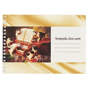 Тетрадь для нот с широкой линейкой Перископ, "Котята и рояль", А5, 12 листов 2421757