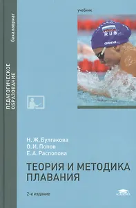 Теория и методика плавания. Учебник. 2-е издание, стереотипное