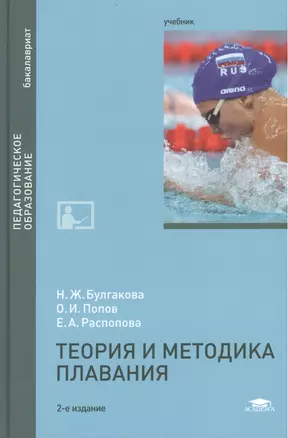 Теория и методика плавания. Учебник. 2-е издание, стереотипное — 2444304 — 1