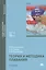 Теория и методика плавания. Учебник. 2-е издание, стереотипное — 2444304 — 1