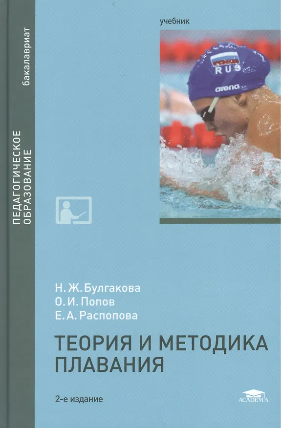 Книга Теория и методика плавания. Учебник. 2-е издание, стереотипное () — 1