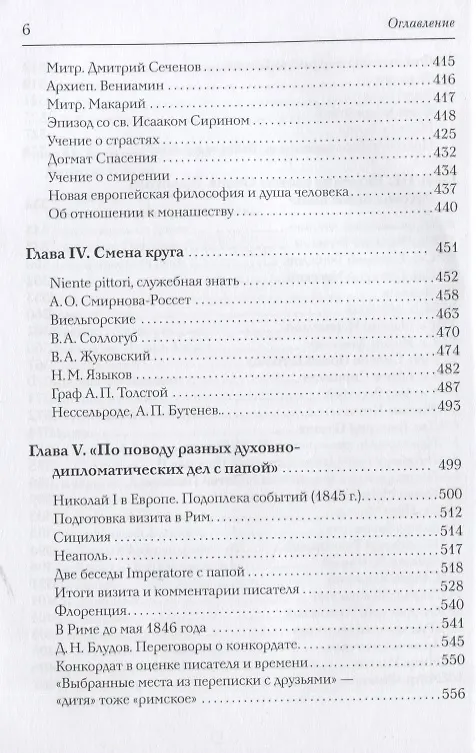 Книга Новая книга о Гоголе в Риме (1837-1848). Мир писателя , "духовно-дипломатическая", эстетика, поиски социального служения. Материалы и исследования. Том 2: Между Римом и "другими краями Европы" (1843-1848) (Татьяна Мусатова) — 5
