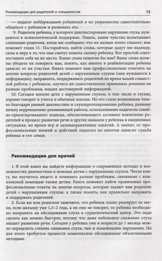 Книга Помощь детям с нарушением слуха. Руководство для родителей и специалистов (Инна Королева) — 11