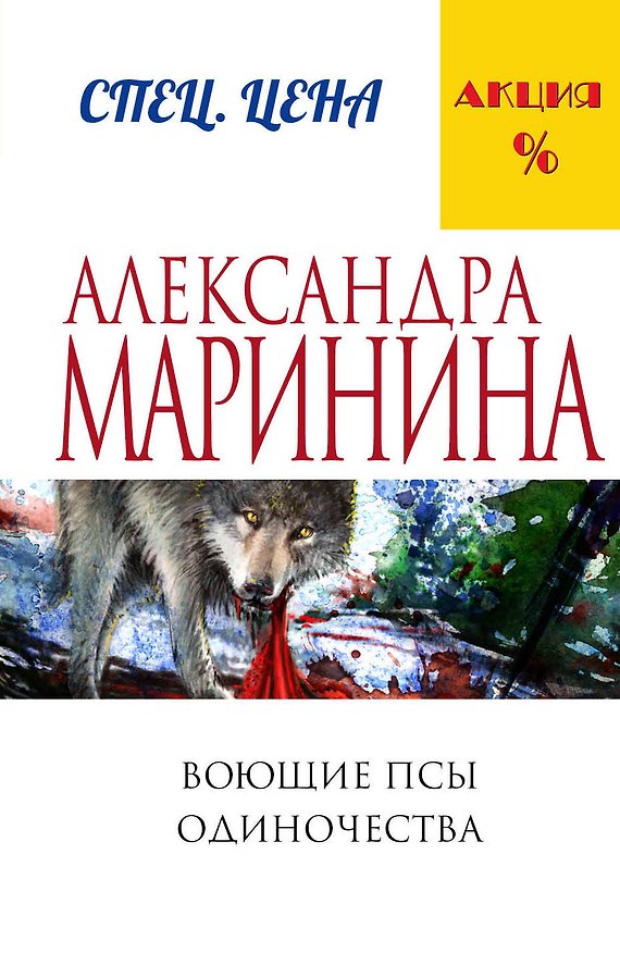 Книга Привычка преступать закон: Смерть и немного любви. Посмертный образ. Воющие псы одиночества (комплект из 3 книг) (Александра Маринина) — 1